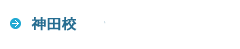 越谷校