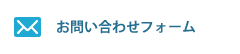 お問い合わせフォーム