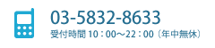 03-5832-86-33 受付時間10:00～22:00 年中無休