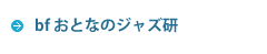 おとなのJazz研