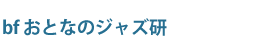 bf おとなのジャズ研@HSL