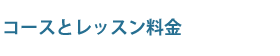 コースとレッスン料金　HAKUSAN Labo