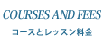 コースとレッスン料金