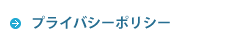 プライバシーポリシー